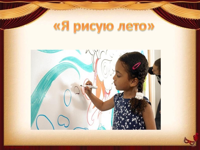 «Я рисую лето»